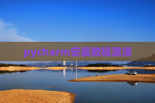 pycharm安装教程激活