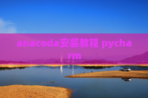 anacoda安装教程 pycharm